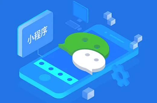 小程序定制開(kāi)發(fā)